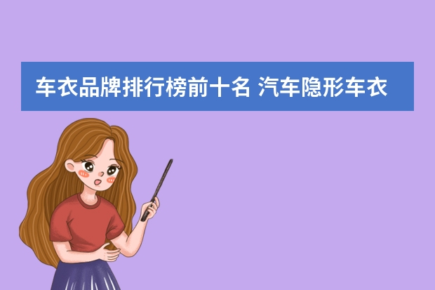 车衣品牌排行榜前十名 汽车隐形车衣十大品牌都有哪些？