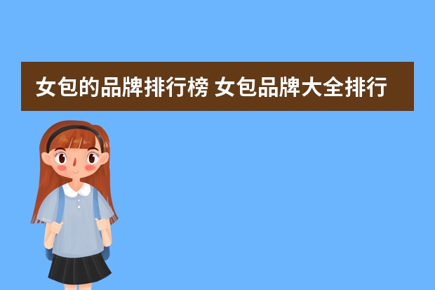 女包的品牌排行榜 女包品牌大全排行榜