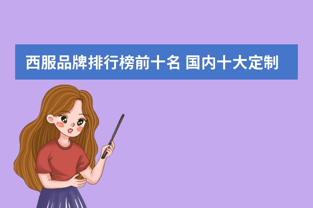 西服品牌排行榜前十名 国内十大定制西服品牌