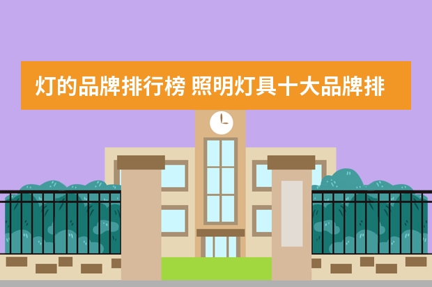 灯的品牌排行榜 照明灯具十大品牌排名有哪些？