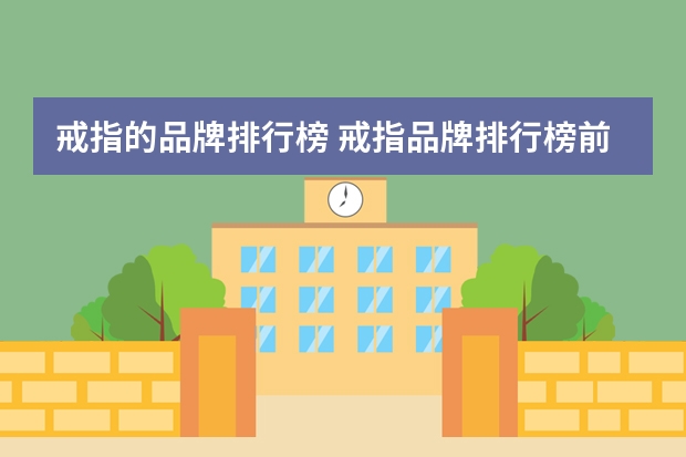 戒指的品牌排行榜 戒指品牌排行榜前十名