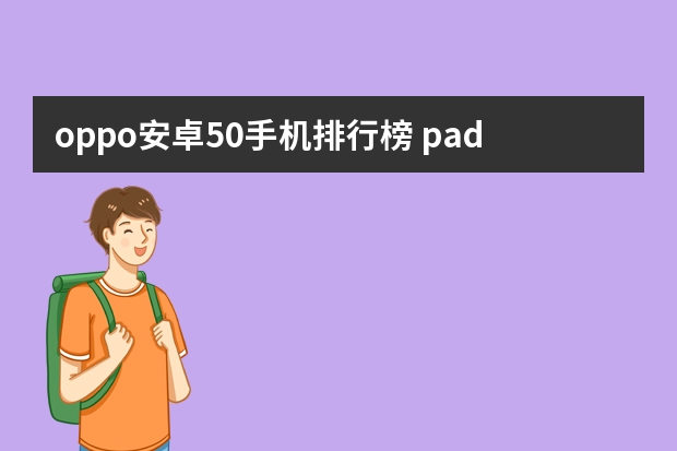 oppo安卓5.0手机排行榜 padm00是什么型号手机