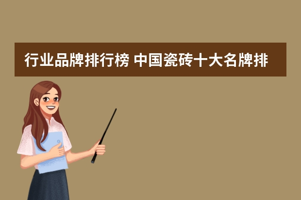 行业品牌排行榜 中国瓷砖十大名牌排名