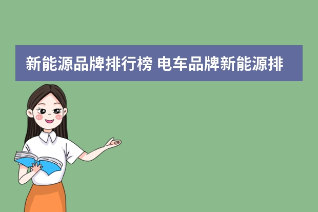 新能源品牌排行榜 电车品牌新能源排行