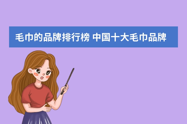 毛巾的品牌排行榜 中国十大毛巾品牌排行榜