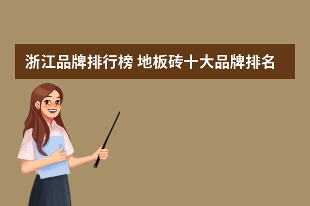 浙江品牌排行榜 地板砖十大品牌排名