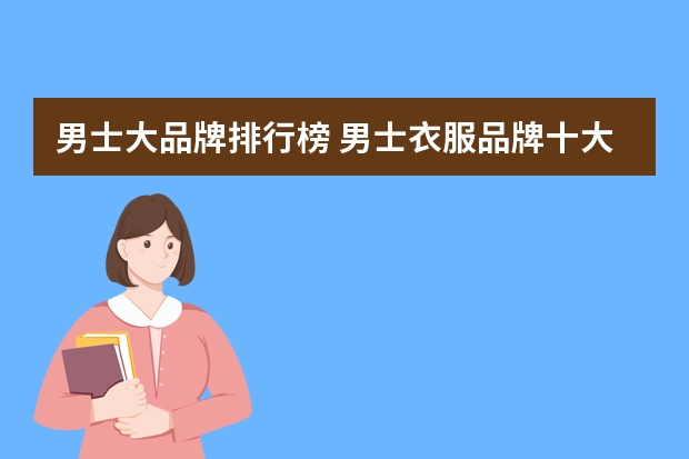 男士大品牌排行榜 男士衣服品牌十大排名