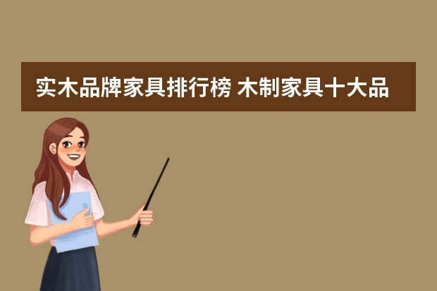 实木品牌家具排行榜 木制家具十大品牌排名介绍