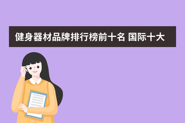 健身器材品牌排行榜前十名 国际十大健身器材品牌都是哪些？