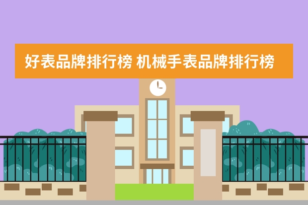 好表品牌排行榜 机械手表品牌排行榜前十名