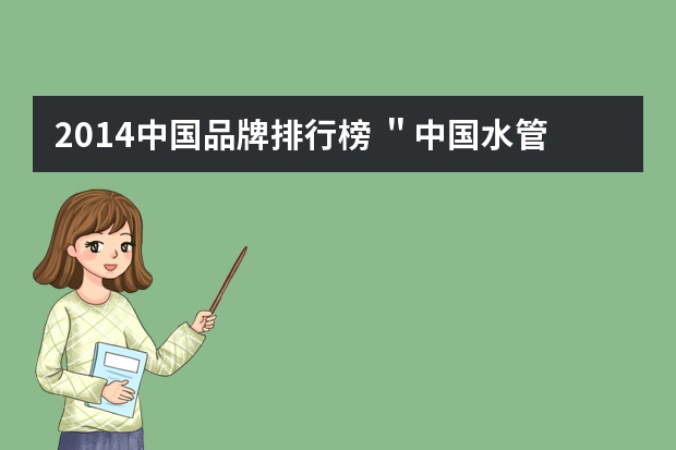 2014中国品牌排行榜 ＂中国水管十大品牌＂获奖名单公布的有哪些？