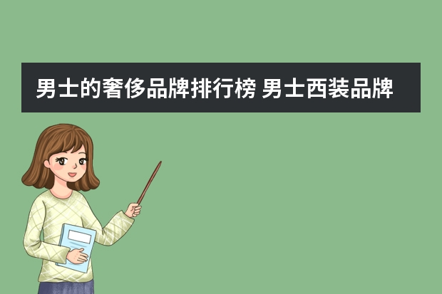 男士的奢侈品牌排行榜 男士西装品牌排行榜前十名