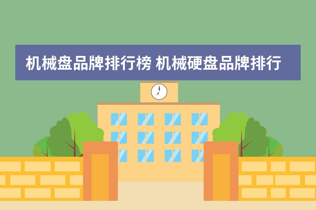 机械盘品牌排行榜 机械硬盘品牌排行榜