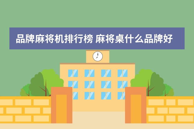品牌麻将机排行榜 麻将桌什么品牌好