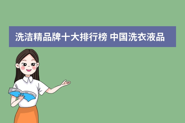 洗洁精品牌十大排行榜 中国洗衣液品牌十大排名
