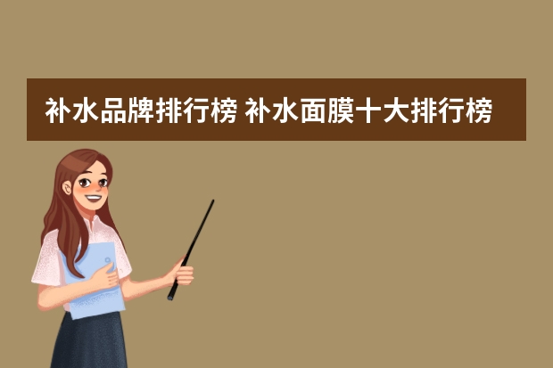 补水品牌排行榜 补水面膜十大排行榜10强