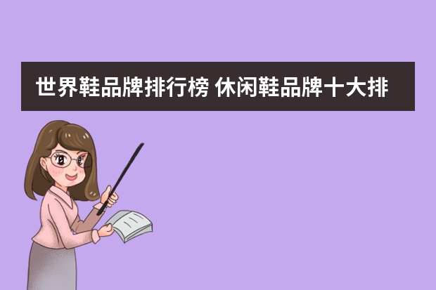 世界鞋品牌排行榜 休闲鞋品牌十大排名