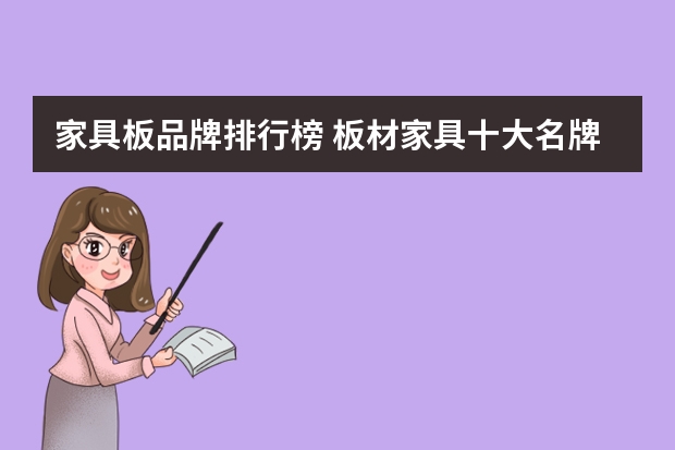 家具板品牌排行榜 板材家具十大名牌排行榜