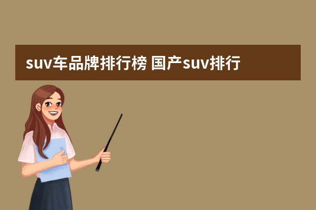 suv车品牌排行榜 国产suv排行榜 前十名