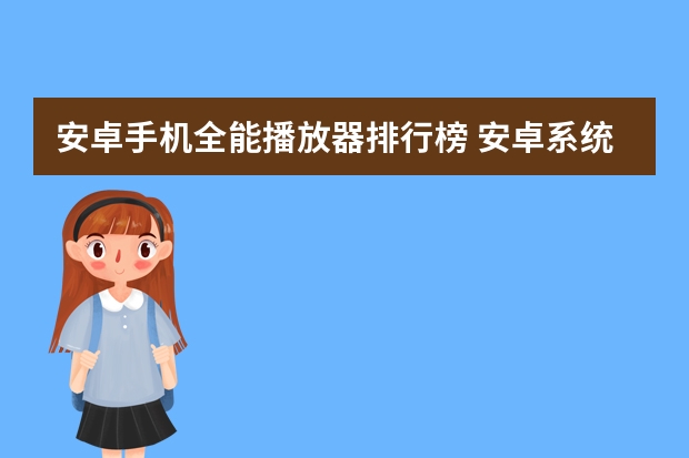 安卓手机全能播放器排行榜 安卓系统哪个音乐播放软件音质最好