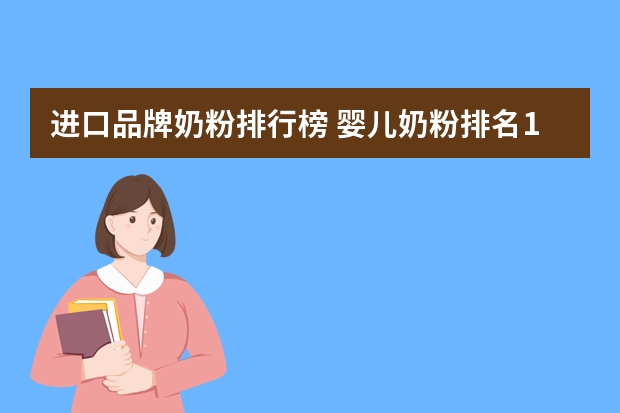 进口品牌奶粉排行榜 婴儿奶粉排名10强
