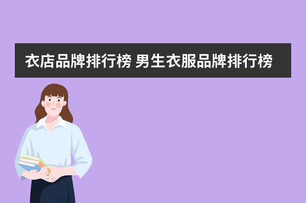 衣店品牌排行榜 男生衣服品牌排行榜