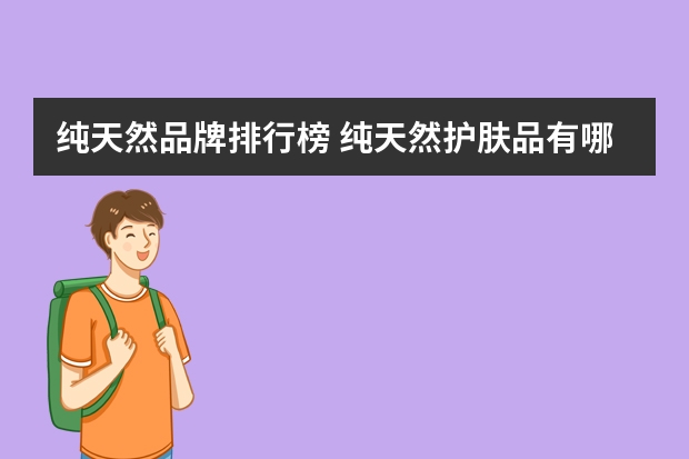 纯天然品牌排行榜 纯天然护肤品有哪些牌子