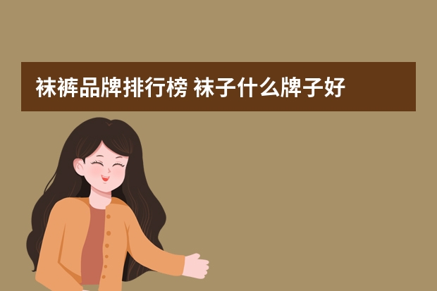 袜裤品牌排行榜 袜子什么牌子好