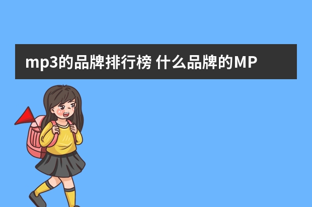 mp3的品牌排行榜 什么品牌的MP3最好?