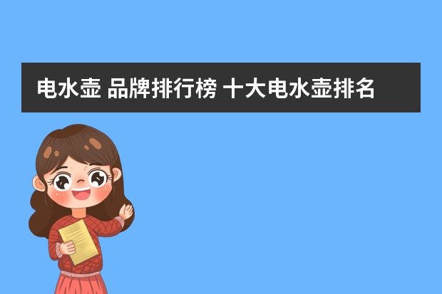 电水壶 品牌排行榜 十大电水壶排名有哪些