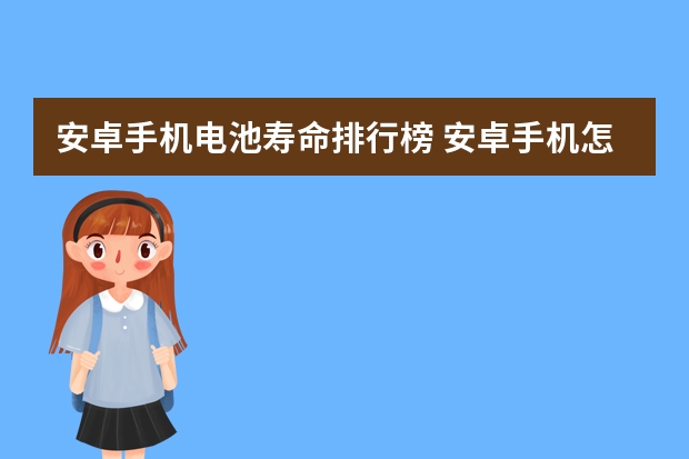 安卓手机电池寿命排行榜 安卓手机怎么查看电池寿命