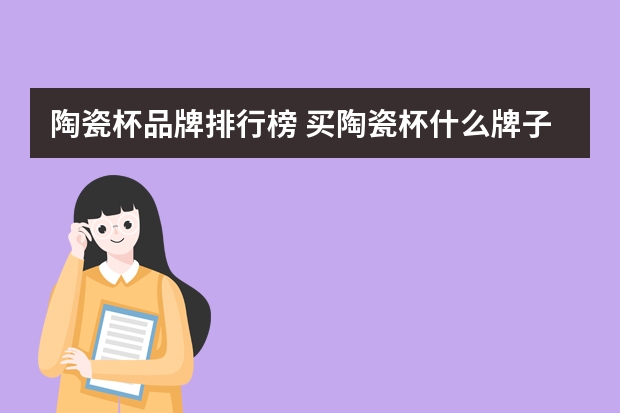 陶瓷杯品牌排行榜 买陶瓷杯什么牌子好