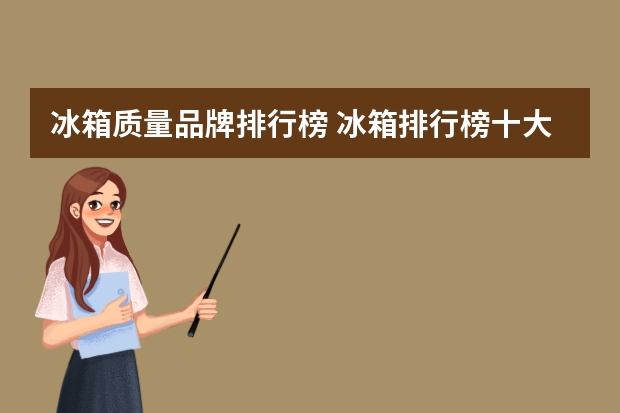 冰箱质量品牌排行榜 冰箱排行榜十大品牌