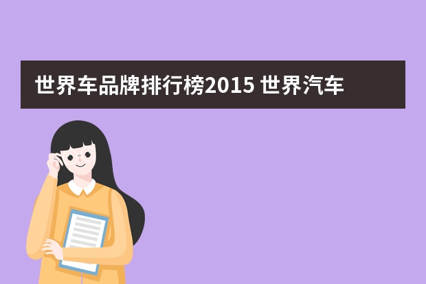 世界车品牌排行榜2015 世界汽车排行榜前十名