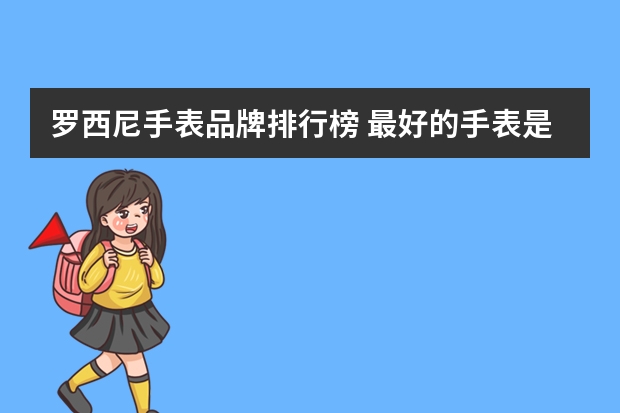 罗西尼手表品牌排行榜 最好的手表是什么牌子