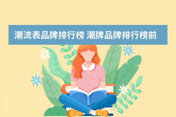 潮流表品牌排行榜 潮牌品牌排行榜前十名