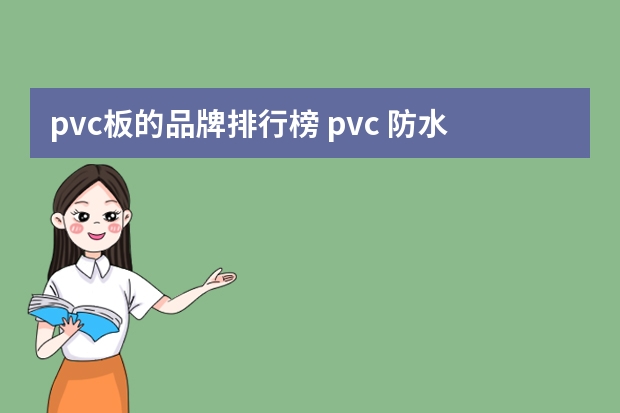 pvc板的品牌排行榜 pvc 防水卷材品牌排行榜
