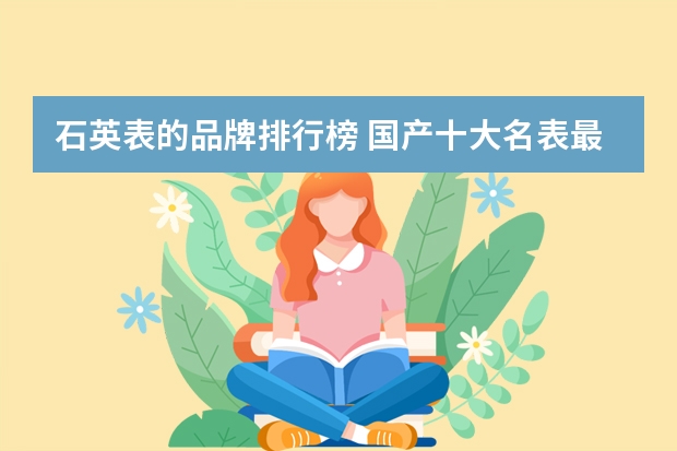 石英表的品牌排行榜 国产十大名表最新排名
