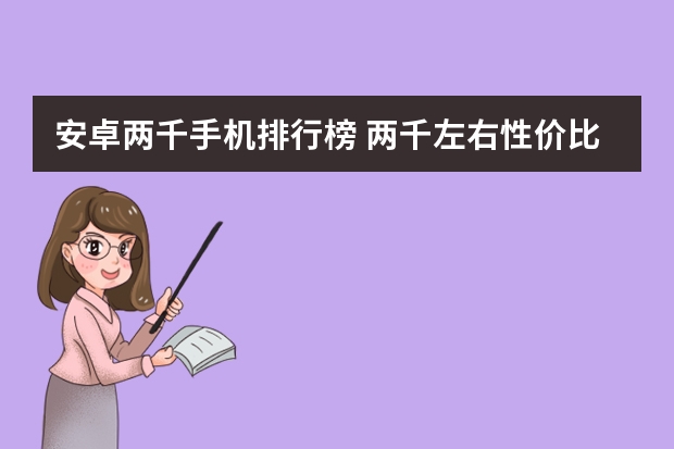 安卓两千手机排行榜 两千左右性价比最高的手机排行榜