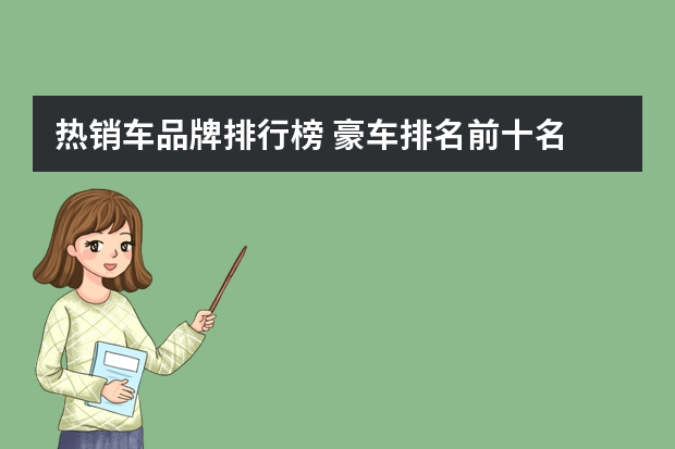 热销车品牌排行榜 豪车排名前十名
