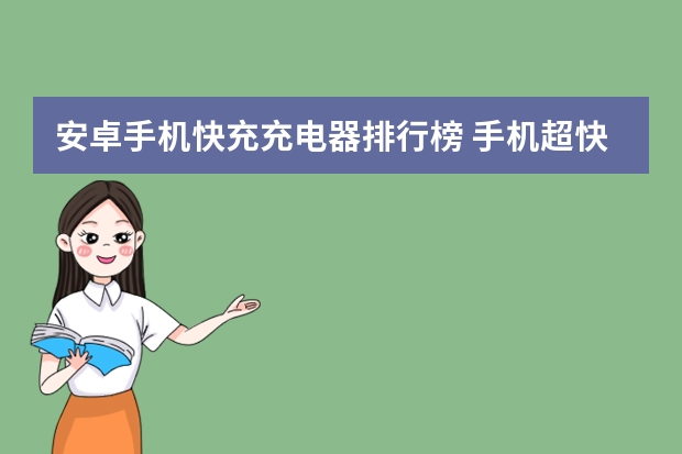 安卓手机快充充电器排行榜 手机超快充电器哪个品牌最好