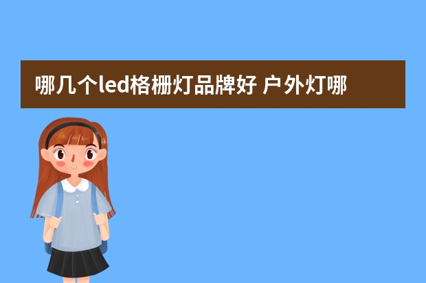 哪几个led格栅灯品牌好 户外灯哪个品牌好