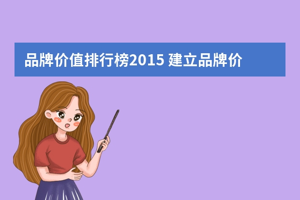 品牌价值排行榜2015 建立品牌价值观的