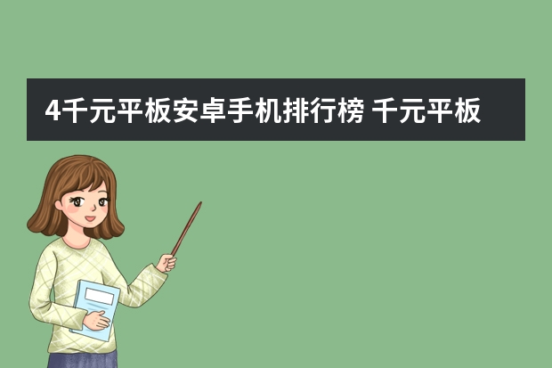 4千元平板安卓手机排行榜 千元平板哪个性价比高