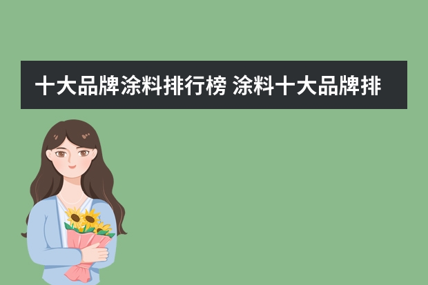 十大品牌涂料排行榜 涂料十大品牌排名有哪些
