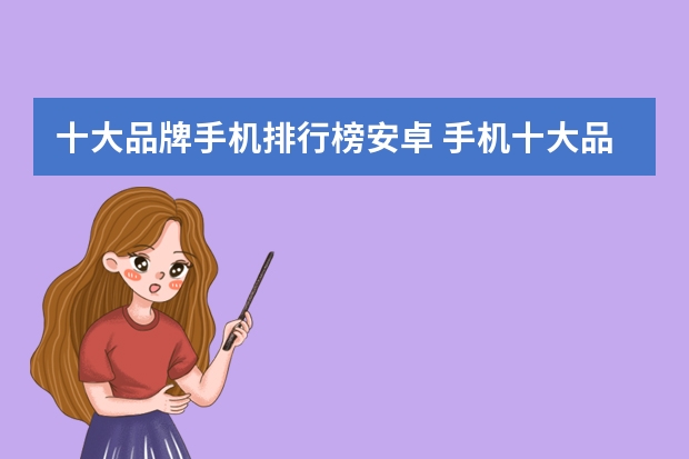 十大品牌手机排行榜安卓 手机十大品牌排名