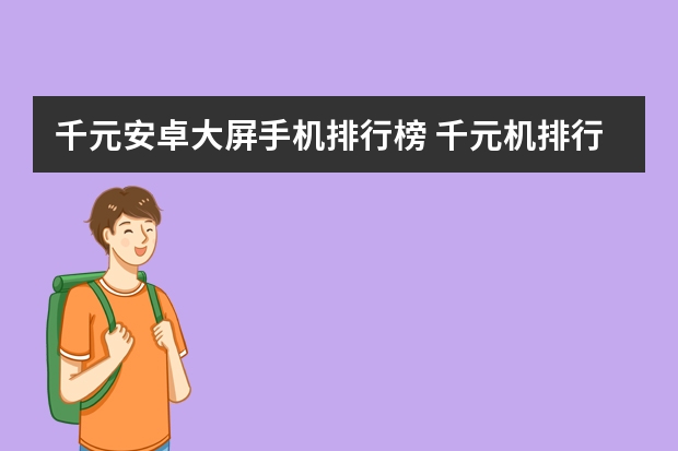 千元安卓大屏手机排行榜 千元机排行榜前十名