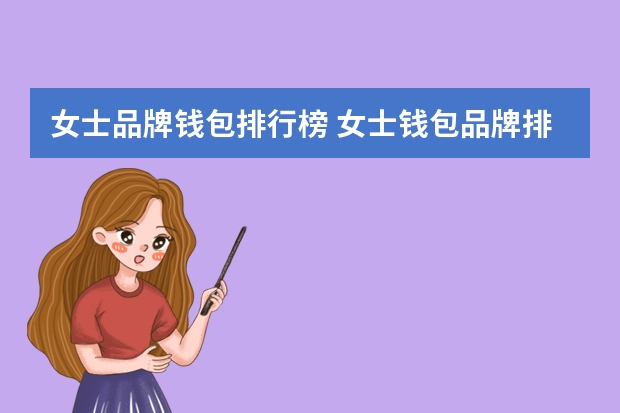 女士品牌钱包排行榜 女士钱包品牌排行榜(女士钱包品牌前十名)