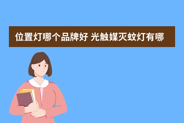 位置灯哪个品牌好 光触媒灭蚊灯有哪些牌子