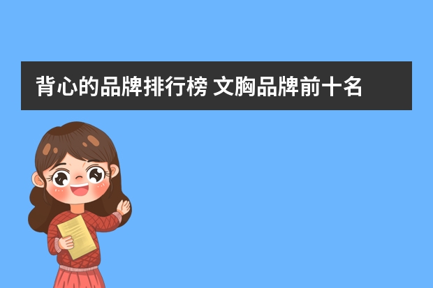 背心的品牌排行榜 文胸品牌前十名